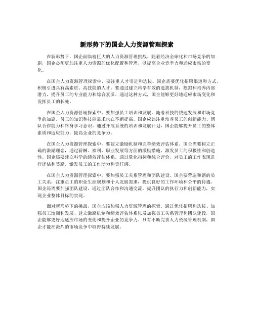 新形势下的国企人力资源管理探索