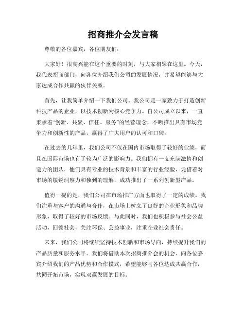  招商推介会发言稿