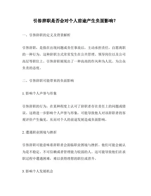 引咎辞职是否会对个人前途产生负面影响？