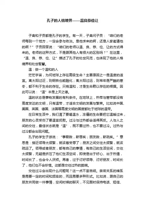 孔子的人格境界——温良恭俭让