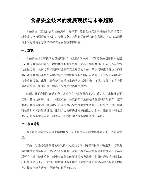 食品安全技术的发展现状与未来趋势