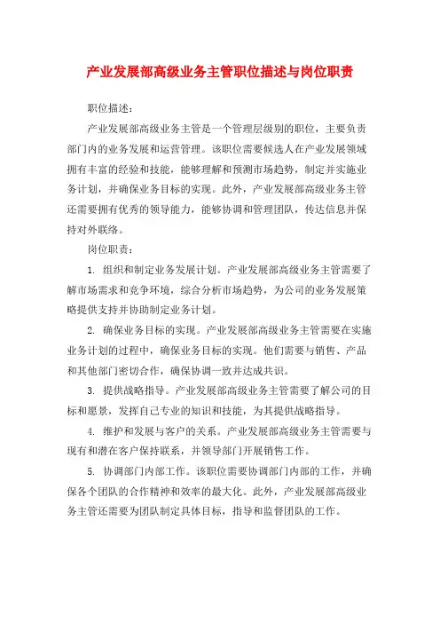 产业发展部高级业务主管职位描述与岗位职责