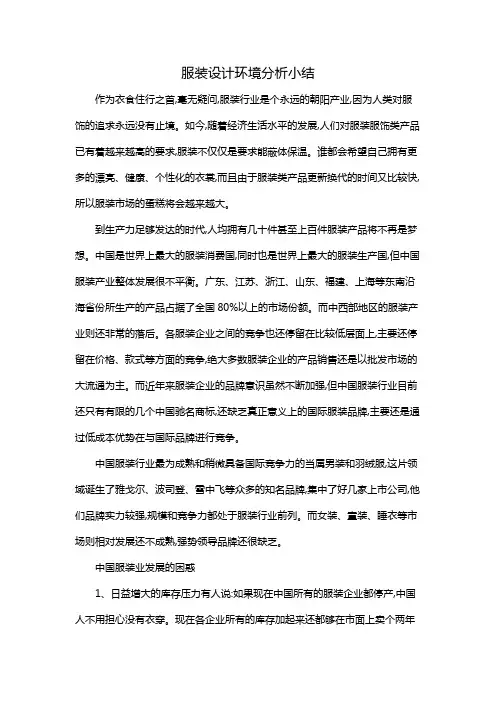 服装设计环境分析小结