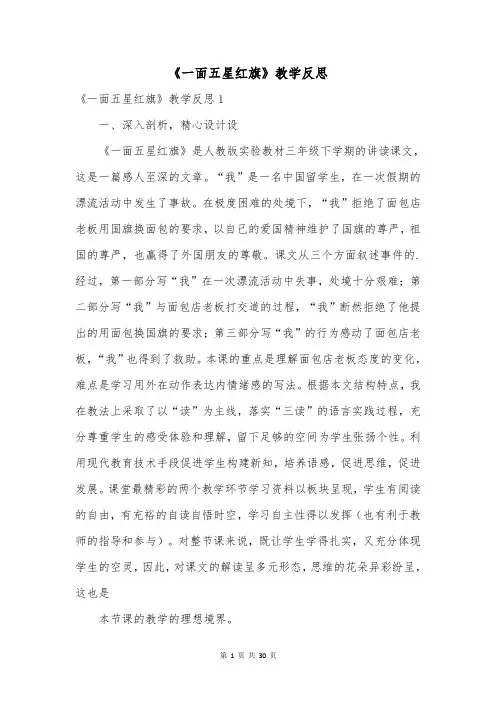 《一面五星红旗》教学反思