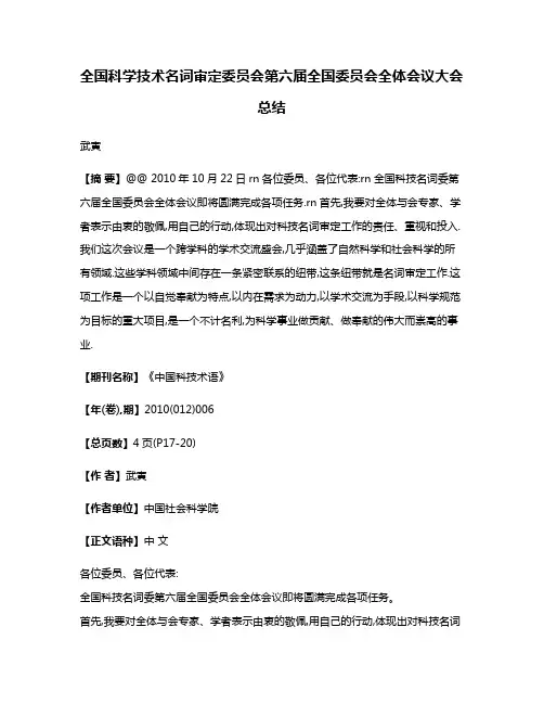 全国科学技术名词审定委员会第六届全国委员会全体会议大会总结