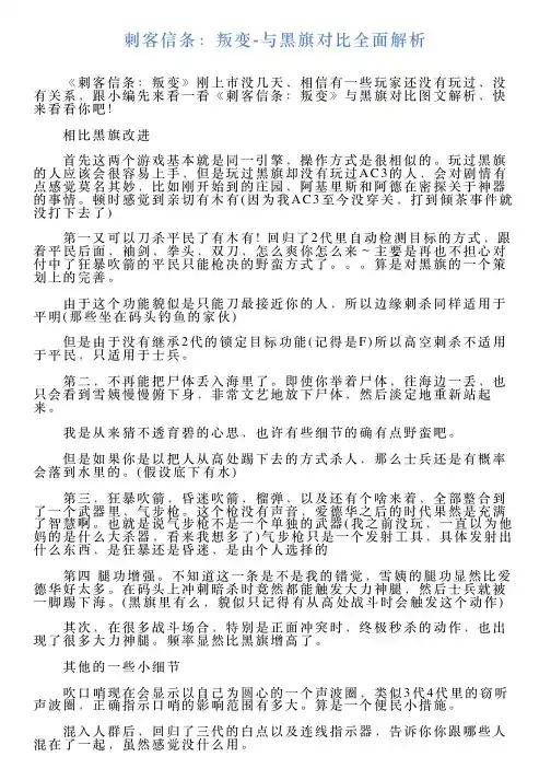 刺客信条：叛变与黑旗对比全面解析