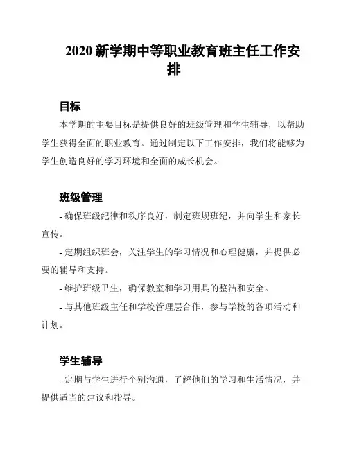 2020新学期中等职业教育班主任工作安排