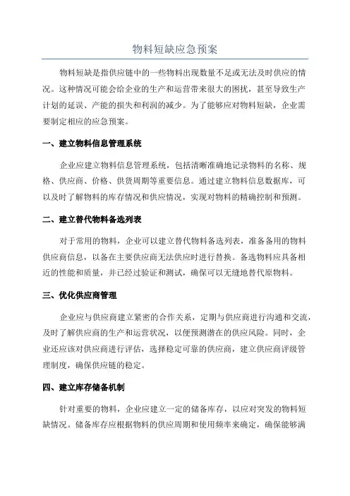 物料短缺应急预案