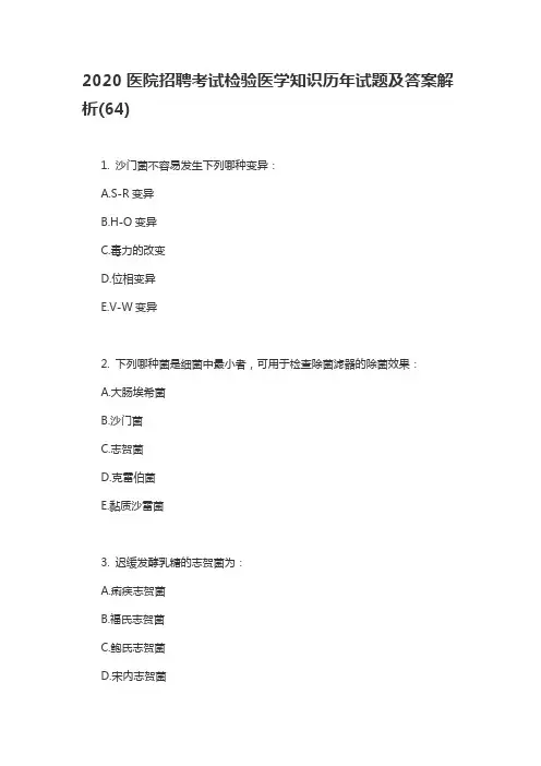 2020医院招聘考试检验医学知识历年试题及答案解析(64)