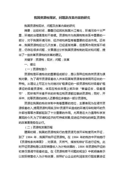 我国资源税现状、问题及改革内容的研究