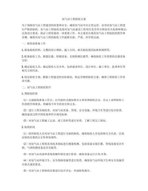 加气站工程验收方案