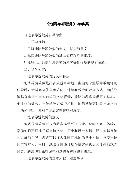 《地陪导游服务导学案-导游实务》