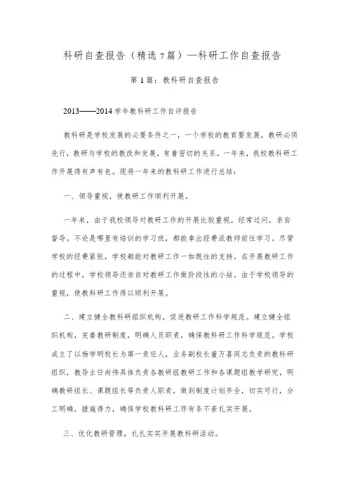 科研自查报告(精选7篇)科研工作自查报告