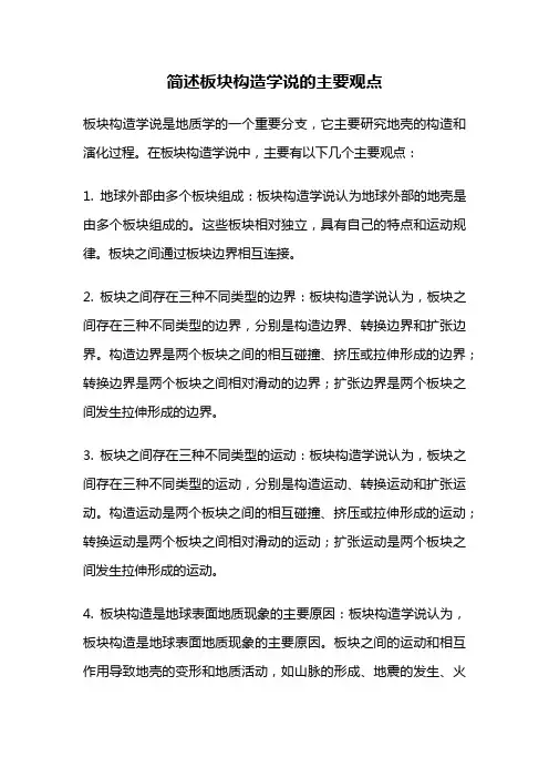 简述板块构造学说的主要观点