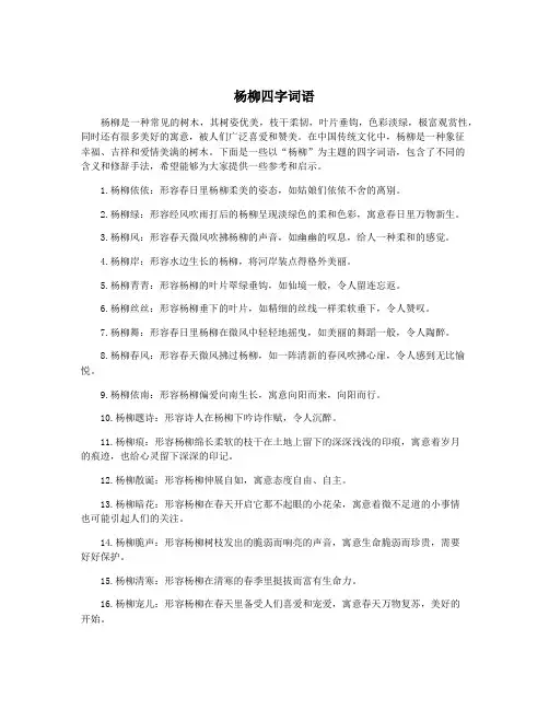 杨柳四字词语