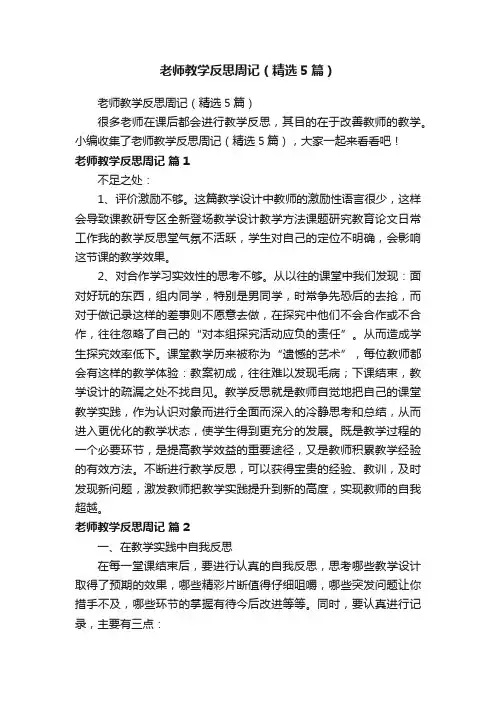 老师教学反思周记（精选5篇）