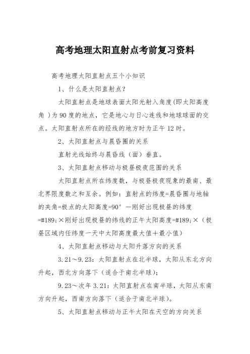 高考地理太阳直射点考前复习资料