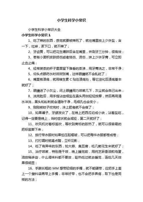 小学生科学小常识