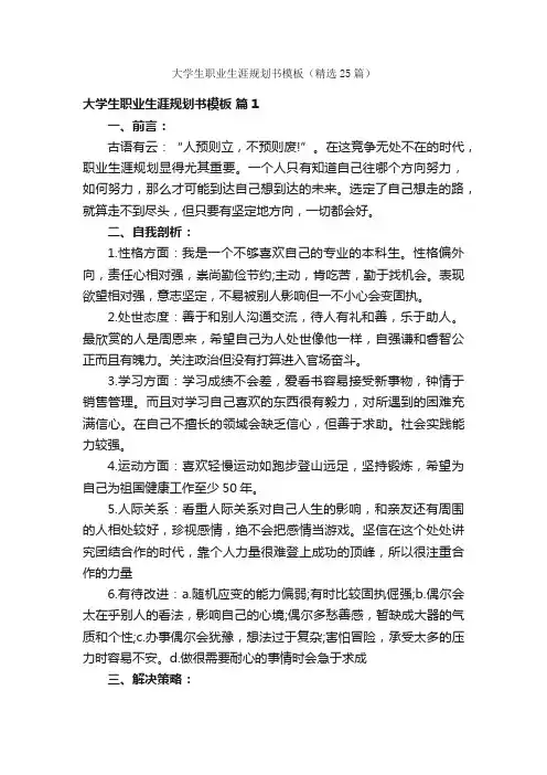 大学生职业生涯规划书模板（精选25篇）