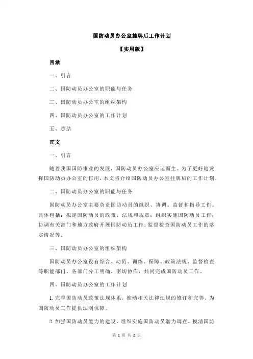国防动员办公室挂牌后工作计划