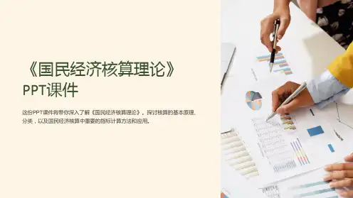 《国民经济核算理论》课件