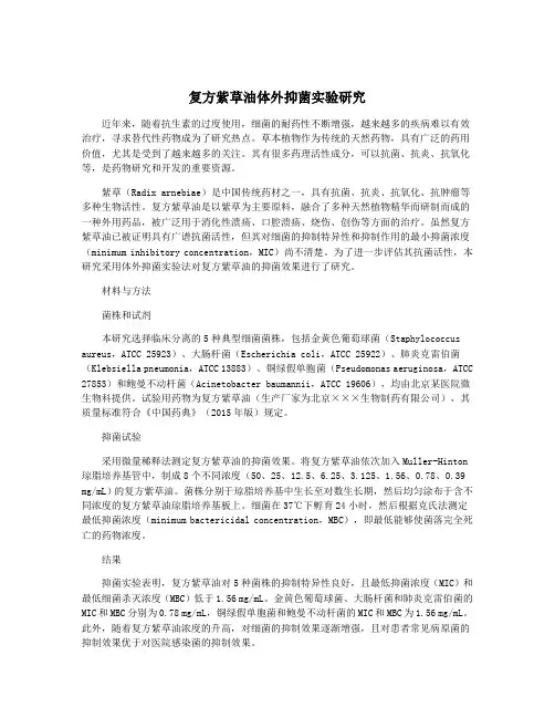 复方紫草油体外抑菌实验研究