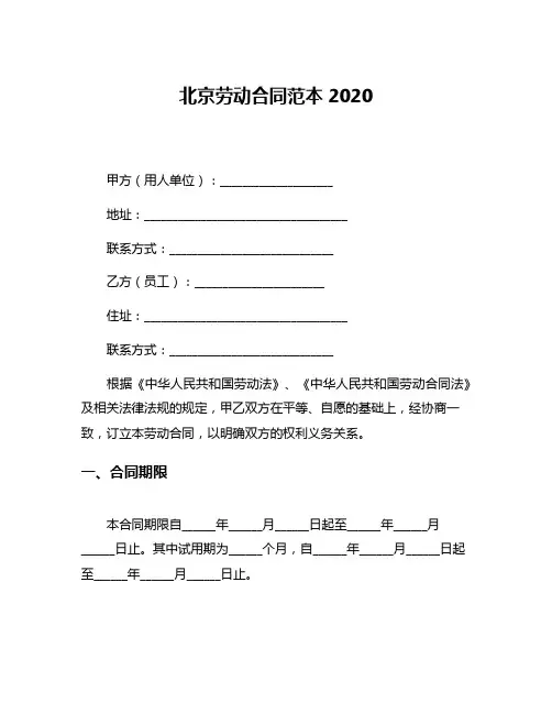 北京劳动合同范本2020