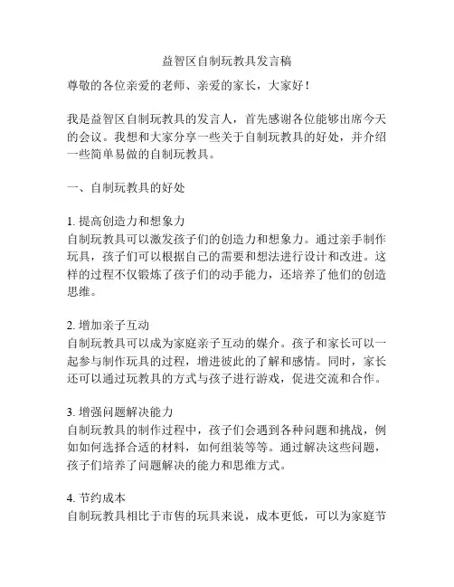 益智区自制玩教具发言稿
