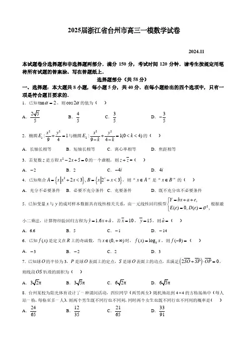 2025届浙江省台州市高三一模数学试卷(含答案)