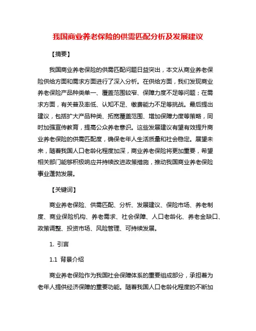 我国商业养老保险的供需匹配分析及发展建议