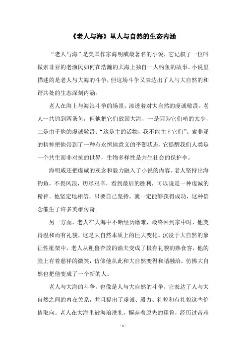 《老人与海》里人与自然的生态内涵
