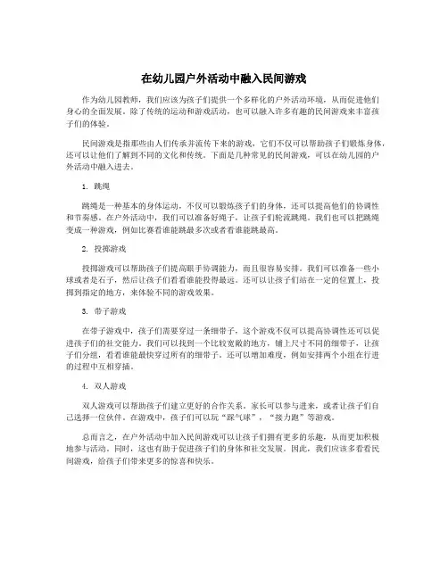 在幼儿园户外活动中融入民间游戏