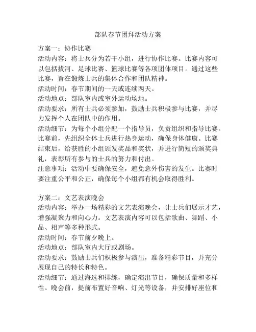 部队春节团拜活动方案