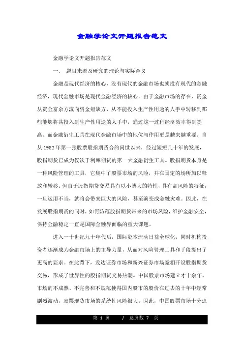 金融学论文开题报告范文.doc
