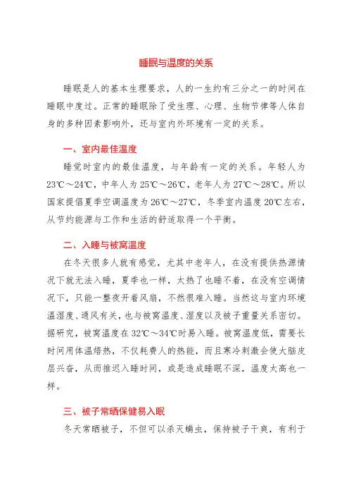 睡眠与温度的关系