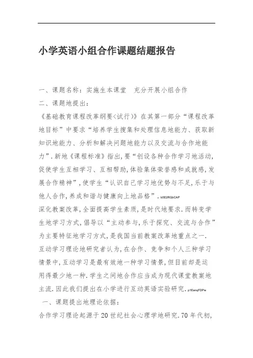 小学英语小组合作课题结题报告