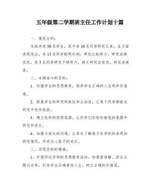 五年级第二学期班主任工作计划十篇