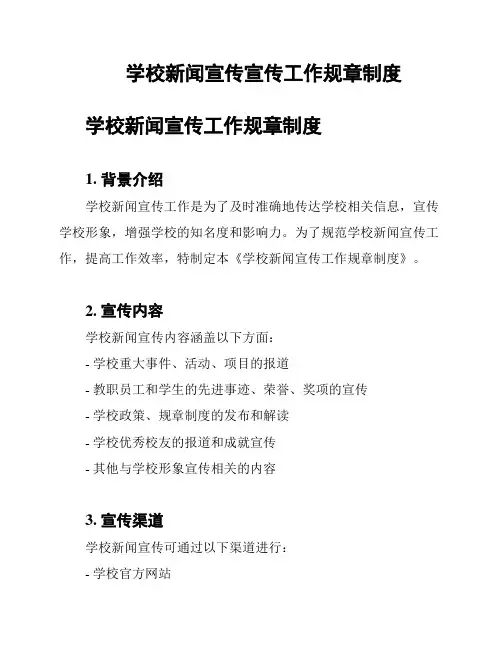 学校新闻宣传宣传工作规章制度