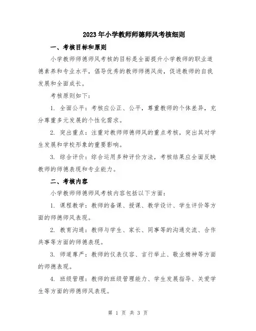 2023年小学教师师德师风考核细则