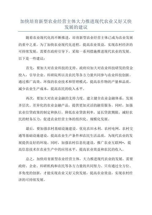 加快培育新型农业经营主体大力推进现代农业又好又快发展的建议