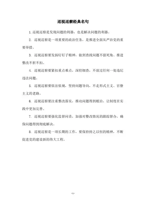 巡视巡察经典名句