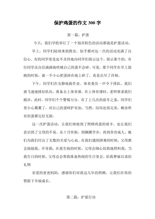 保护鸡蛋的作文300字