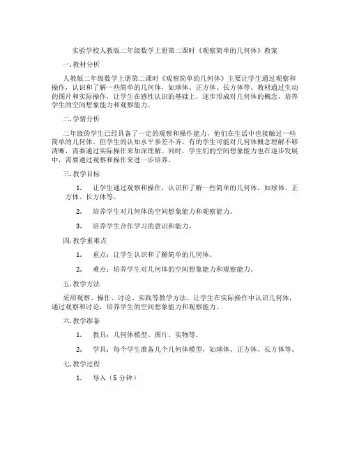 实验学校人教版二年级数学上册第二课时《观察简单的几何体》教案