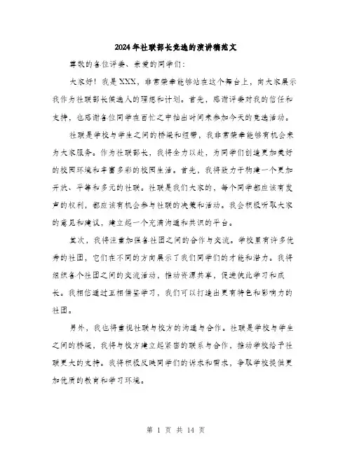 2024年社联部长竞选的演讲稿范文(7篇)