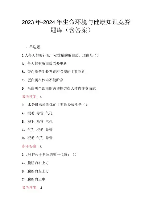 2023年-2024年生命环境与健康知识竞赛题库(含答案)