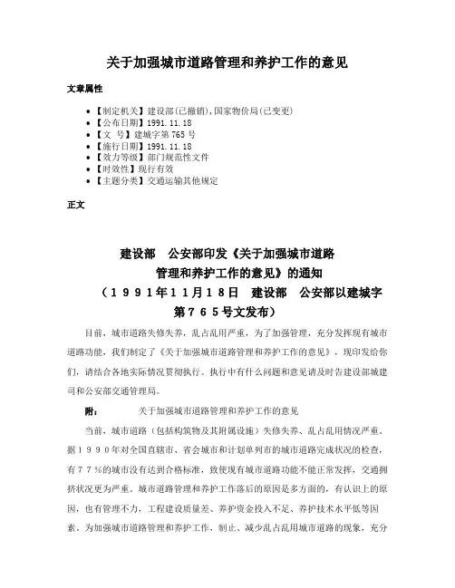 关于加强城市道路管理和养护工作的意见