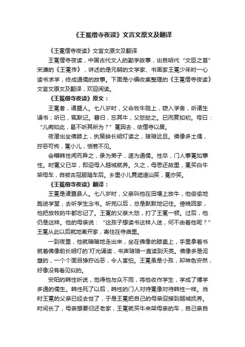 《王冕僧寺夜读》文言文原文及翻译