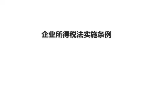 企业所得税法实施条例.pptx
