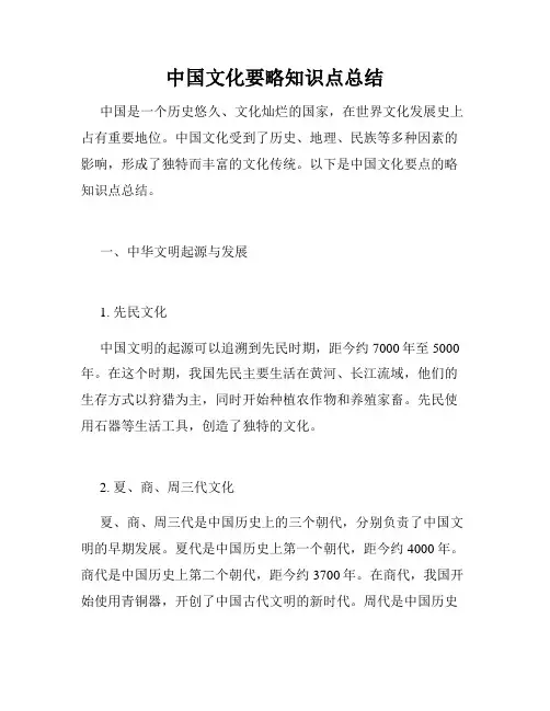 中国文化要略知识点总结