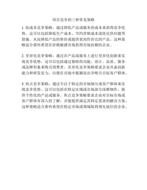 项目竞争的三种常见策略
